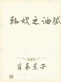 韩娱之油腻夫妇