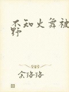 不知火舞被园狂野