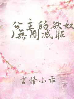 公主的欲奴(h)无删减版