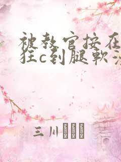 被教官按在寝室狂c到腿软漫画