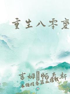重生八零变肥婆