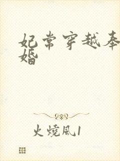 妃常穿越奉子成婚