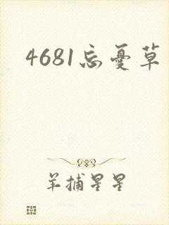 4681忘忧草