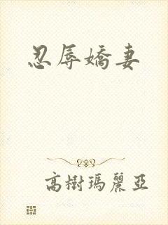 忍辱娇妻