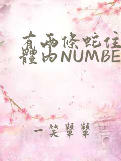 有两条蛇住在我体内NUMBER7