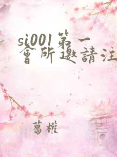 si001第一会所邀请注册