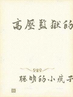 高压监狱的原版