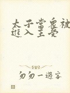太子当众被皇上进入主受