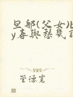 旦那(父女)by春与愁几许