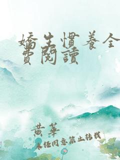 娇生惯养全文免费阅读