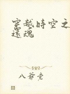 穿越时空之借尸还魂