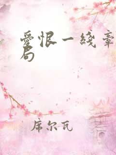 爱恨一线牵大结局