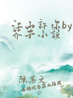 江山许你by白芥子小说