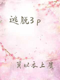 逃脱3 p