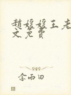 赵媛媛王老汉全文免费