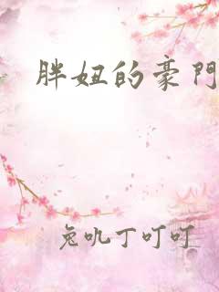 胖妞的豪门之旅