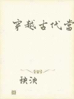 穿越古代当皇子