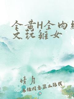 全黄H全肉细节文玩雏女