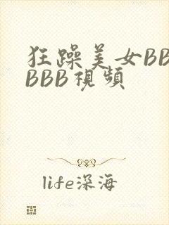 狂躁美女BBBBBB视频