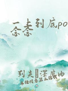 一上到底po舍念念