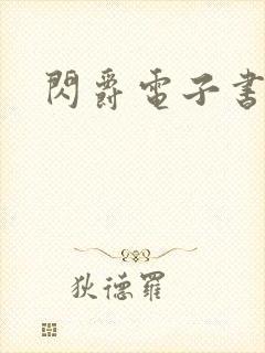 闪爵电子书下载