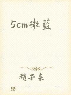 5cm微蓝