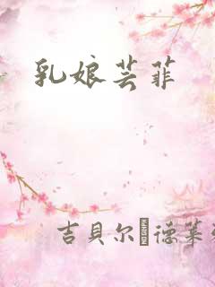 乳娘芸菲