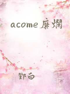 acome糜烂