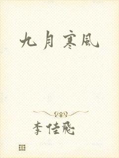 九月寒风