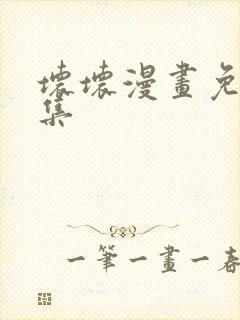 坏坏漫画免费全集