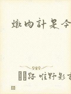 炖肉计是今海棠