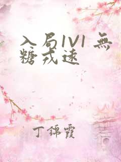 入局1V1 无糖戎远