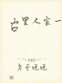 山里人家一家三口