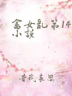 禽女乱第14部小说