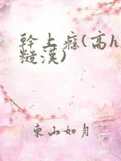 干上瘾(高h,糙汉)