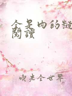 全是肉的糙汉文阅读