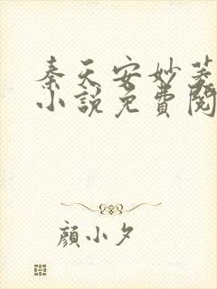 秦天安妙菱修仙小说免费阅读正版