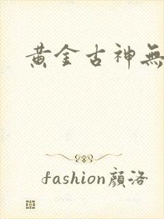 黄金古神无弹窗