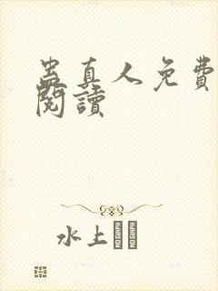 蛊真人免费在线阅读