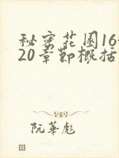 秘密花园16-20章节概括