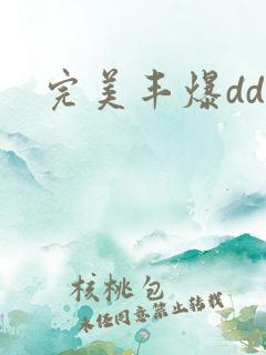 完美丰爆dd大