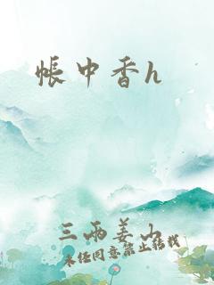 帐中香h