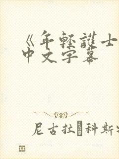 《年轻护士2》中文字幕