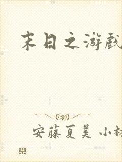 末日之游戏入侵