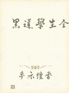 黑道学生全集