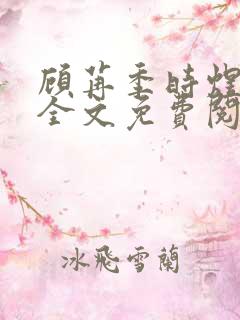 顾苒季时煜小说全文免费阅读