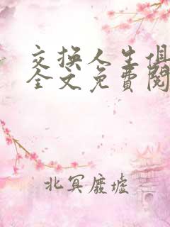 交换人生俱乐部全文免费阅读