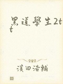 黑道学生2txt