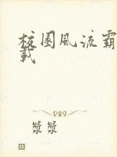 校园风流霸王下载