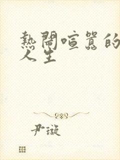 热闹喧嚣的彪悍人生